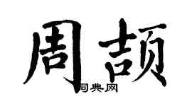 翁闓運周頡楷書個性簽名怎么寫