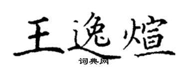 丁謙王逸煊楷書個性簽名怎么寫