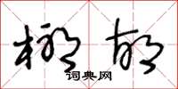 王冬齡椰胡草書怎么寫