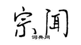 曾慶福宗聞行書個性簽名怎么寫