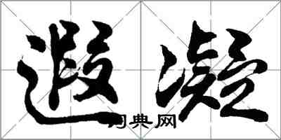 胡問遂遐凝行書怎么寫