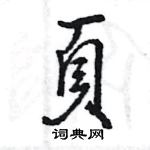 王旻寫的硬筆行書頁