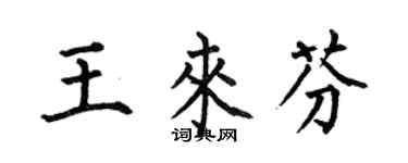 何伯昌王來芬楷書個性簽名怎么寫