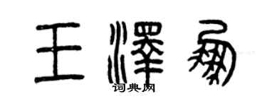 曾慶福王澤鵬篆書個性簽名怎么寫