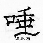 駱恆光寫的硬筆隸書唾