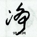 朱錫榮寫的硬筆草書淨