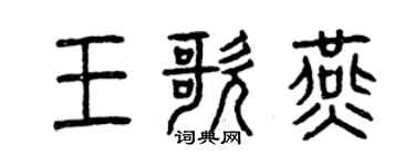 曾慶福王歌燕篆書個性簽名怎么寫