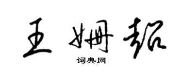 梁錦英王姍超草書個性簽名怎么寫