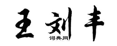 胡問遂王劉豐行書個性簽名怎么寫