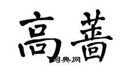 翁闓運高薔楷書個性簽名怎么寫