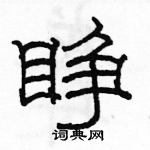 駱恆光寫的硬筆隸書睜