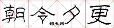 柯春海朝令夕更隸書怎么寫