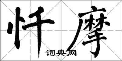 翁闓運懺摩楷書怎么寫