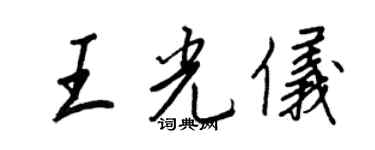 王正良王光儀行書個性簽名怎么寫