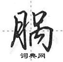 田英章寫的硬筆行書腡