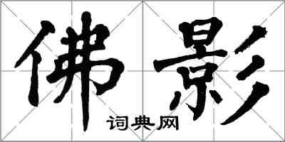翁闓運佛影楷書怎么寫