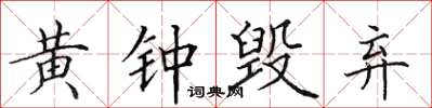 田英章黃鐘毀棄楷書怎么寫