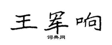袁強王軍響楷書個性簽名怎么寫