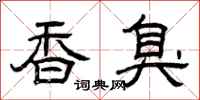 曾慶福香臭隸書怎么寫