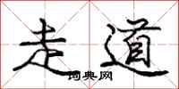 龐中華走道行書怎么寫