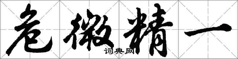 胡問遂危微精一行書怎么寫