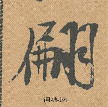 歹篆書書法_歹字書法_篆書字典