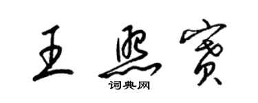 梁錦英王照賽草書個性簽名怎么寫