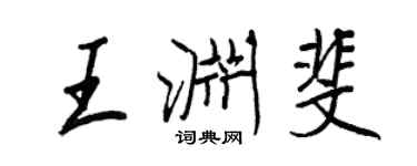王正良王淵斐行書個性簽名怎么寫