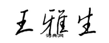 王正良王雅生行書個性簽名怎么寫