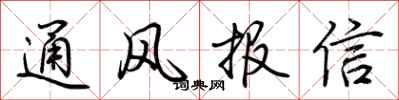 荊霄鵬通風報信行書怎么寫