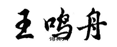 胡問遂王鳴舟行書個性簽名怎么寫