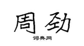 袁強周勁楷書個性簽名怎么寫