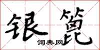 周炳元銀篦楷書怎么寫