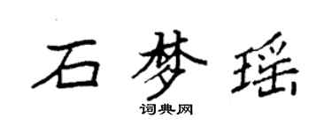 袁強石夢瑤楷書個性簽名怎么寫
