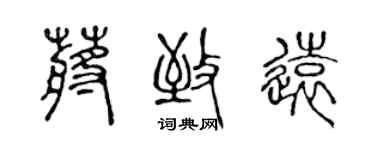 陳聲遠蔣致遠篆書個性簽名怎么寫