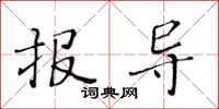 黃華生報導楷書怎么寫