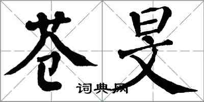 翁闓運蒼旻楷書怎么寫