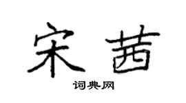 袁強宋茜楷書個性簽名怎么寫