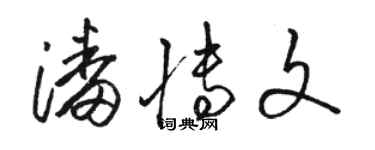 駱恆光潘博文草書個性簽名怎么寫