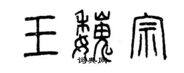 曾慶福王魏宗篆書個性簽名怎么寫