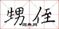侯登峰甥侄楷書怎么寫