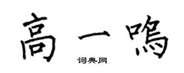 何伯昌高一鳴楷書個性簽名怎么寫