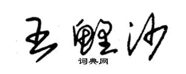 朱錫榮王鯉沙草書個性簽名怎么寫
