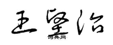曾慶福王堅治草書個性簽名怎么寫