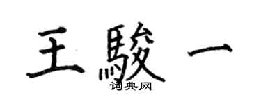 何伯昌王駿一楷書個性簽名怎么寫