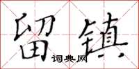 黃華生留鎮楷書怎么寫