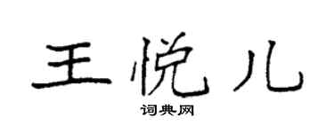 袁強王悅兒楷書個性簽名怎么寫