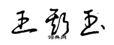 曾慶福王斯玉草書個性簽名怎么寫