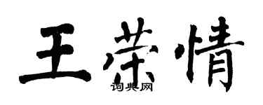 翁闓運王榮情楷書個性簽名怎么寫