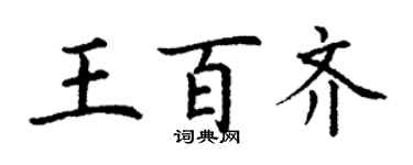 丁謙王百齊楷書個性簽名怎么寫